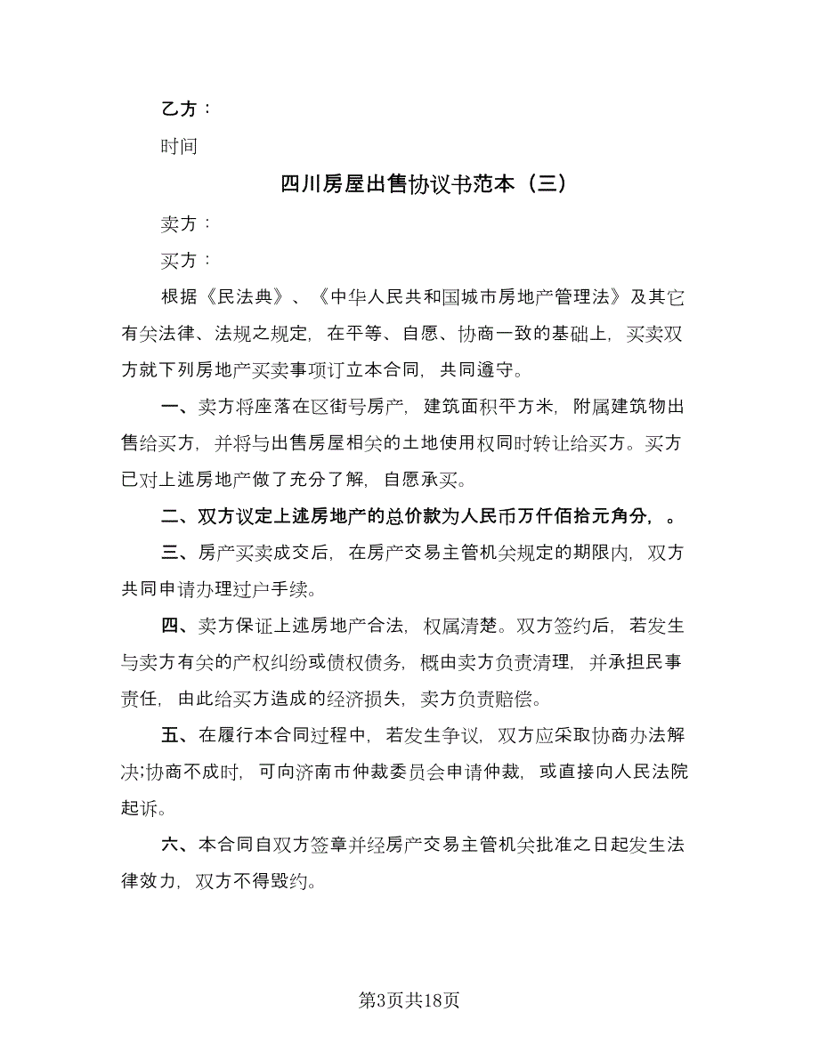 四川房屋出售协议书范本（九篇）.doc_第3页