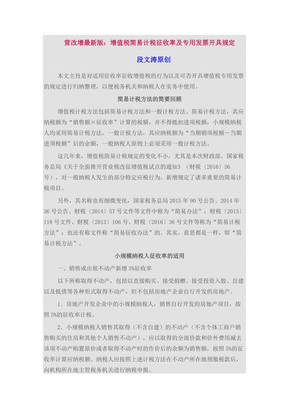 营改增最新版：增值税简易计税征收率及专用发票开具规定_第1页