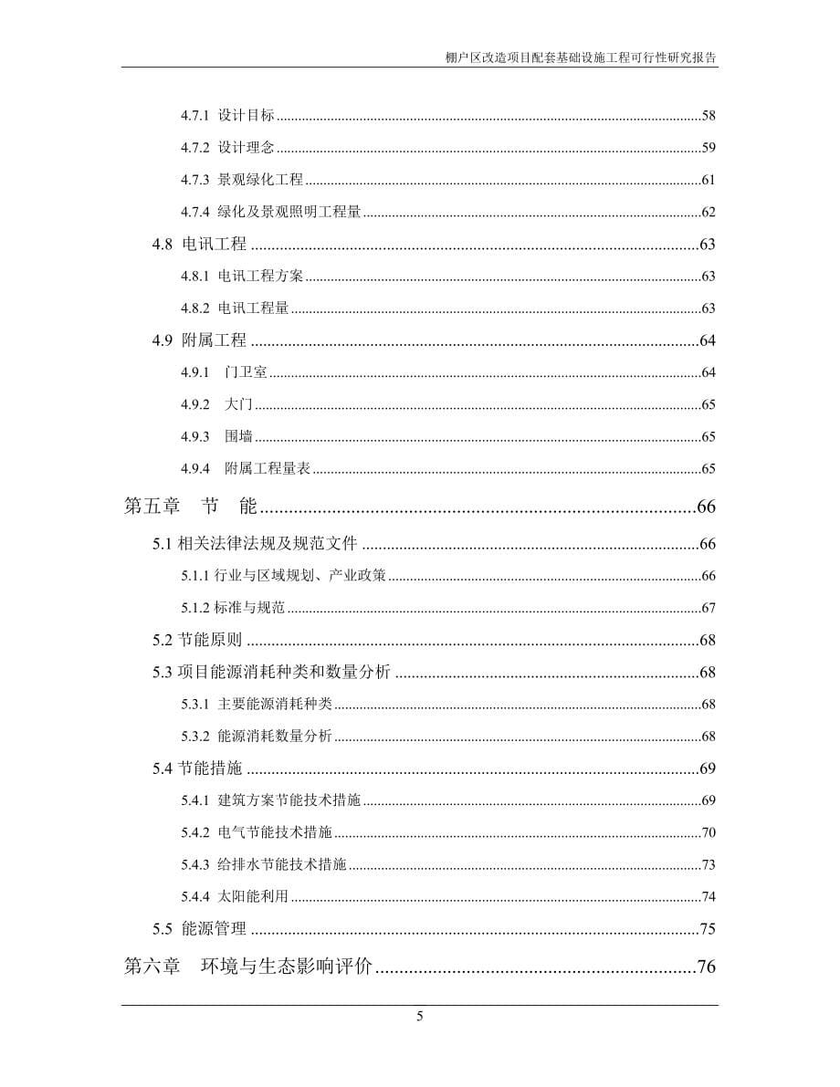 棚户区改造项目配套基础设施工程可行性研究报告_第5页