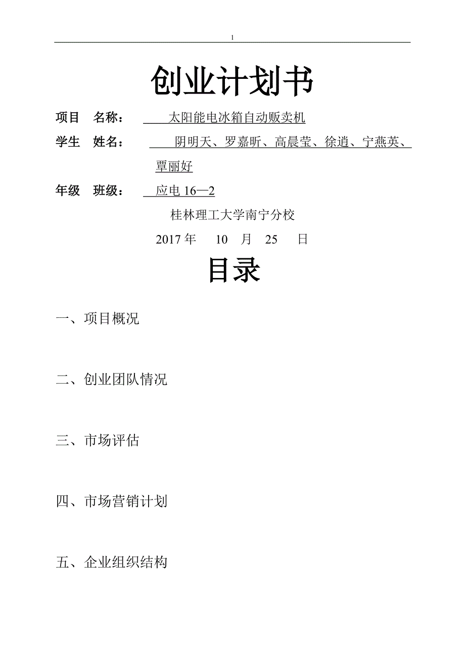 大学生创业计划书98042_第1页