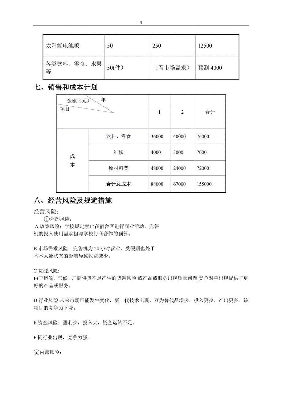 大学生创业计划书98042_第5页