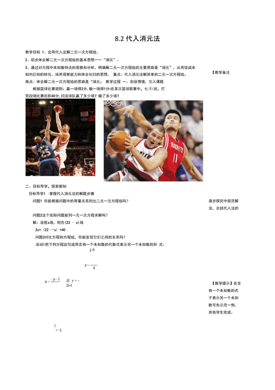 新人教版七下优秀教案：代入法3_第1页