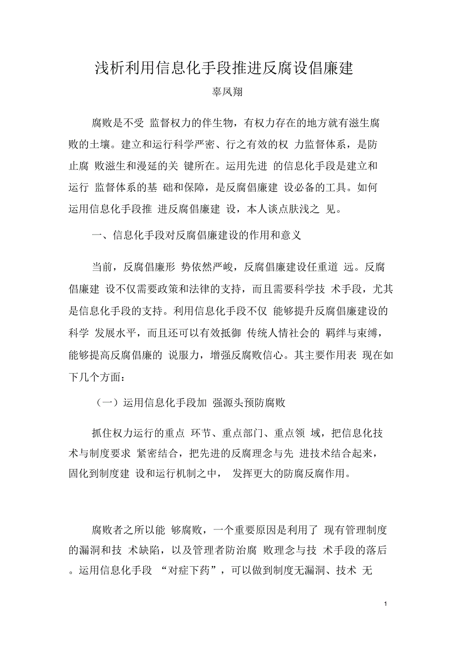 浅析利用信息化手段推进反腐倡廉建设_第1页