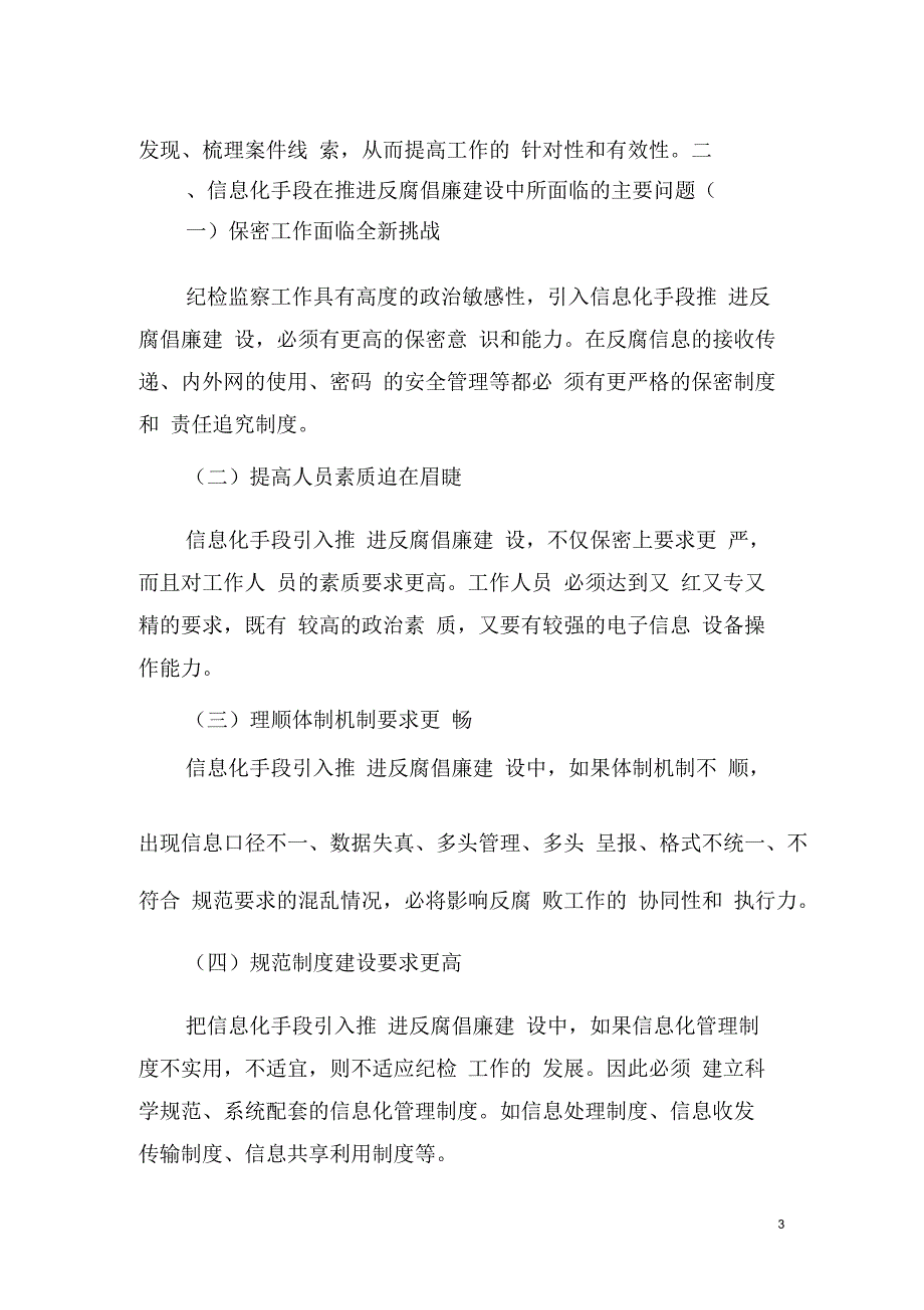 浅析利用信息化手段推进反腐倡廉建设_第3页