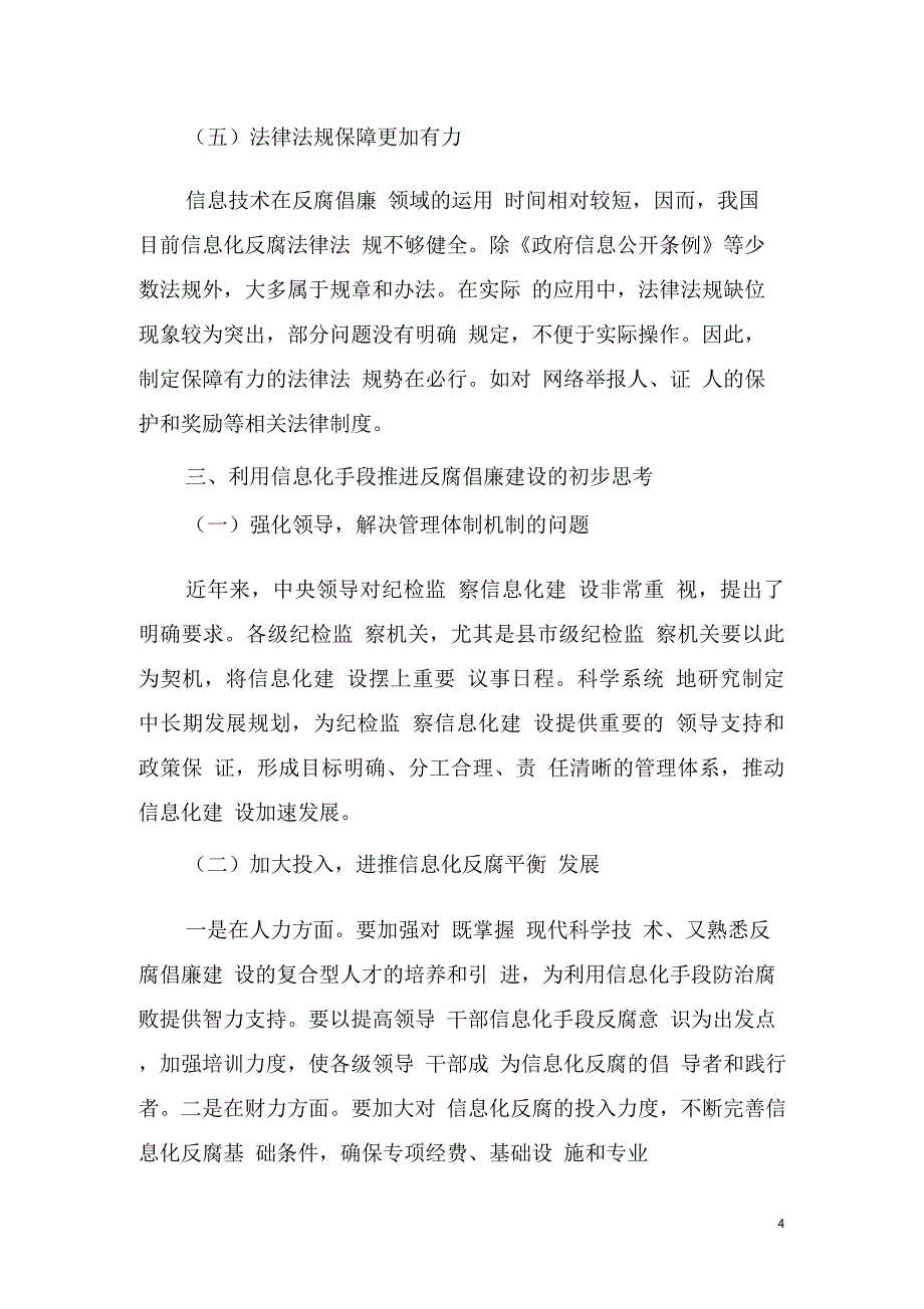 浅析利用信息化手段推进反腐倡廉建设_第4页