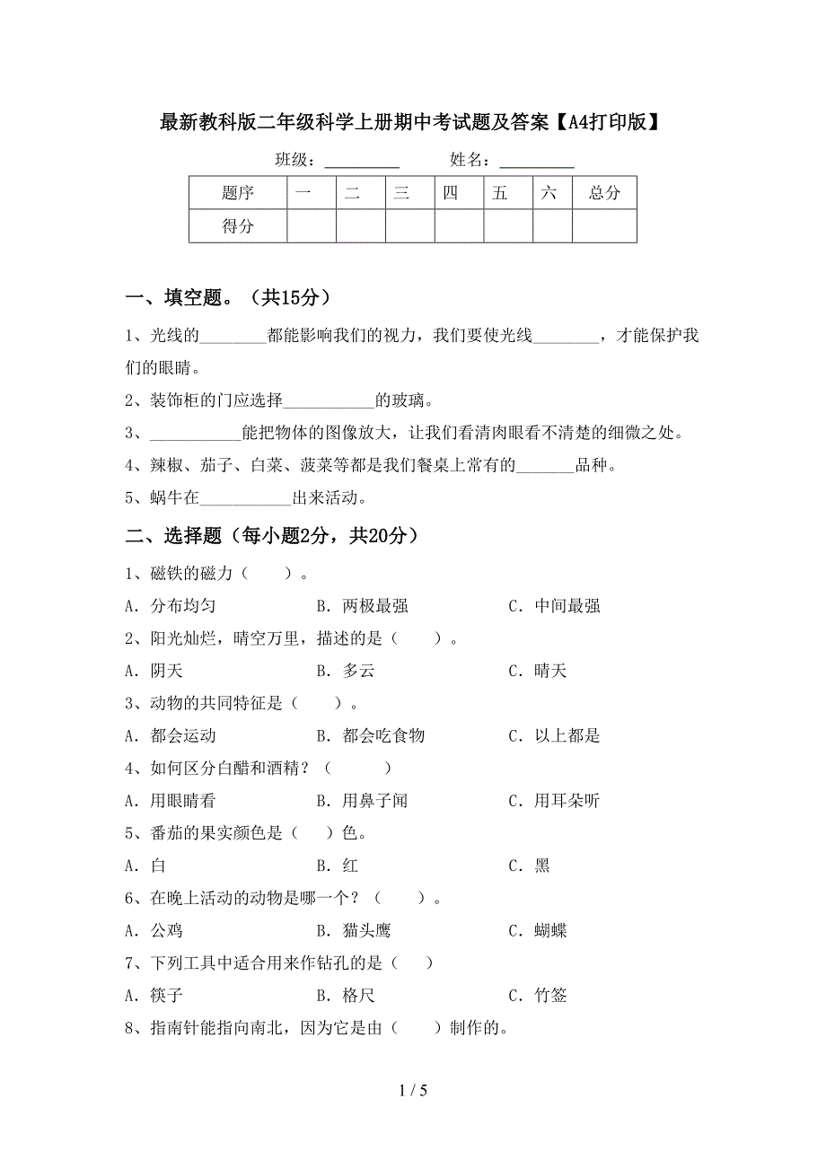 最新教科版二年级科学上册期中考试题及答案【A4打印版】.doc_第1页