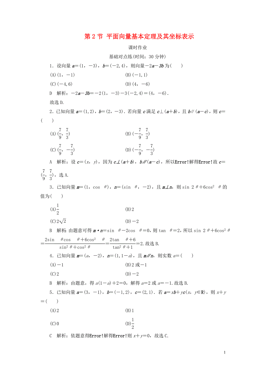 2020届高考数学一轮复习 第四篇 平面向量 第2节 平面向量基本定理及其坐标表示课时作业 理（含解析）新人教A版_第1页