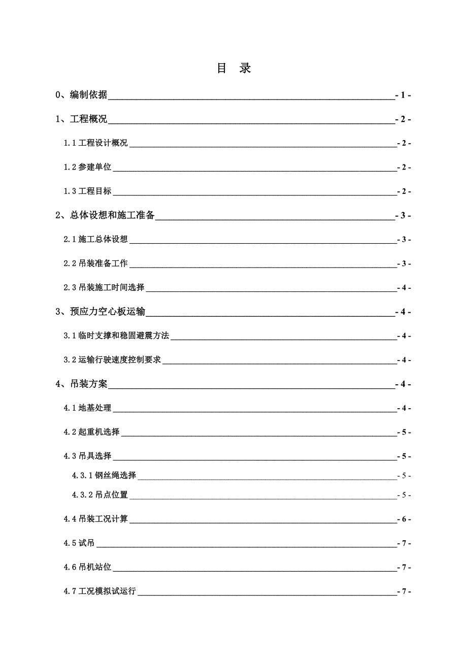 m梁汽车吊吊装综合项目施工专项方案.doc_第4页