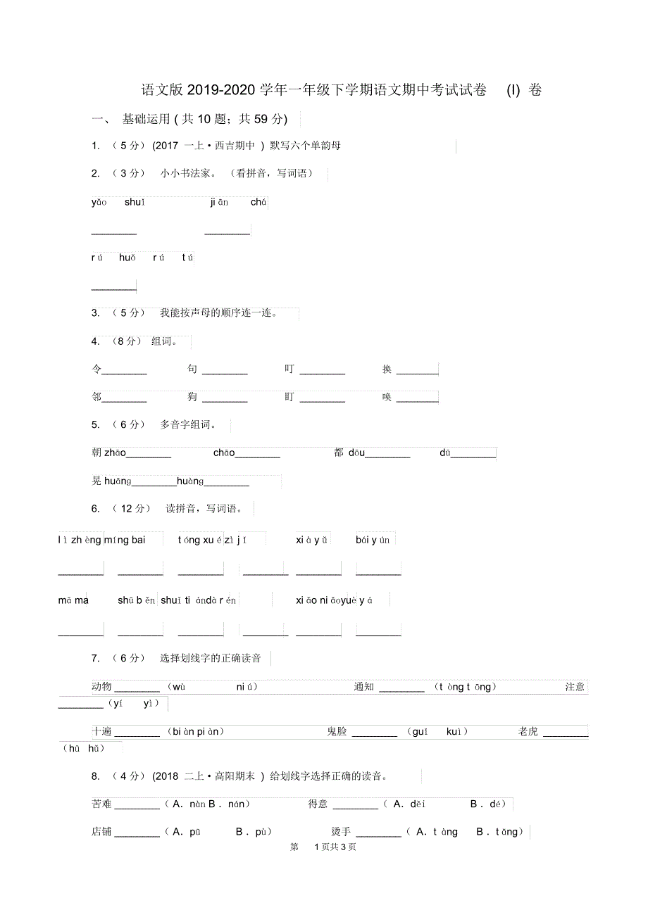 语文版2019-2020学年一年级下学期语文期中考试试卷(I)卷_第1页