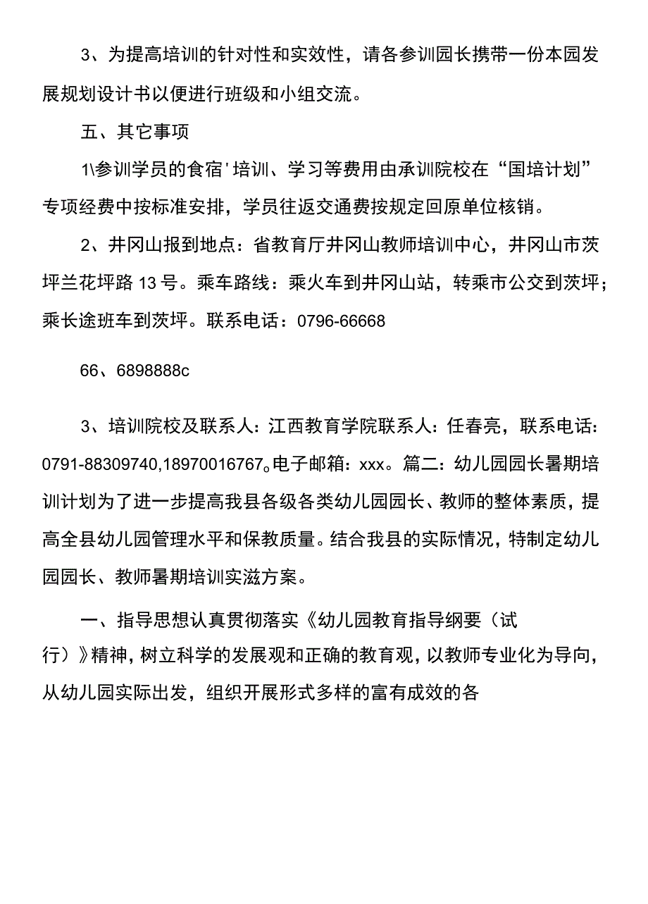 幼儿园园长暑期培训计划_第2页