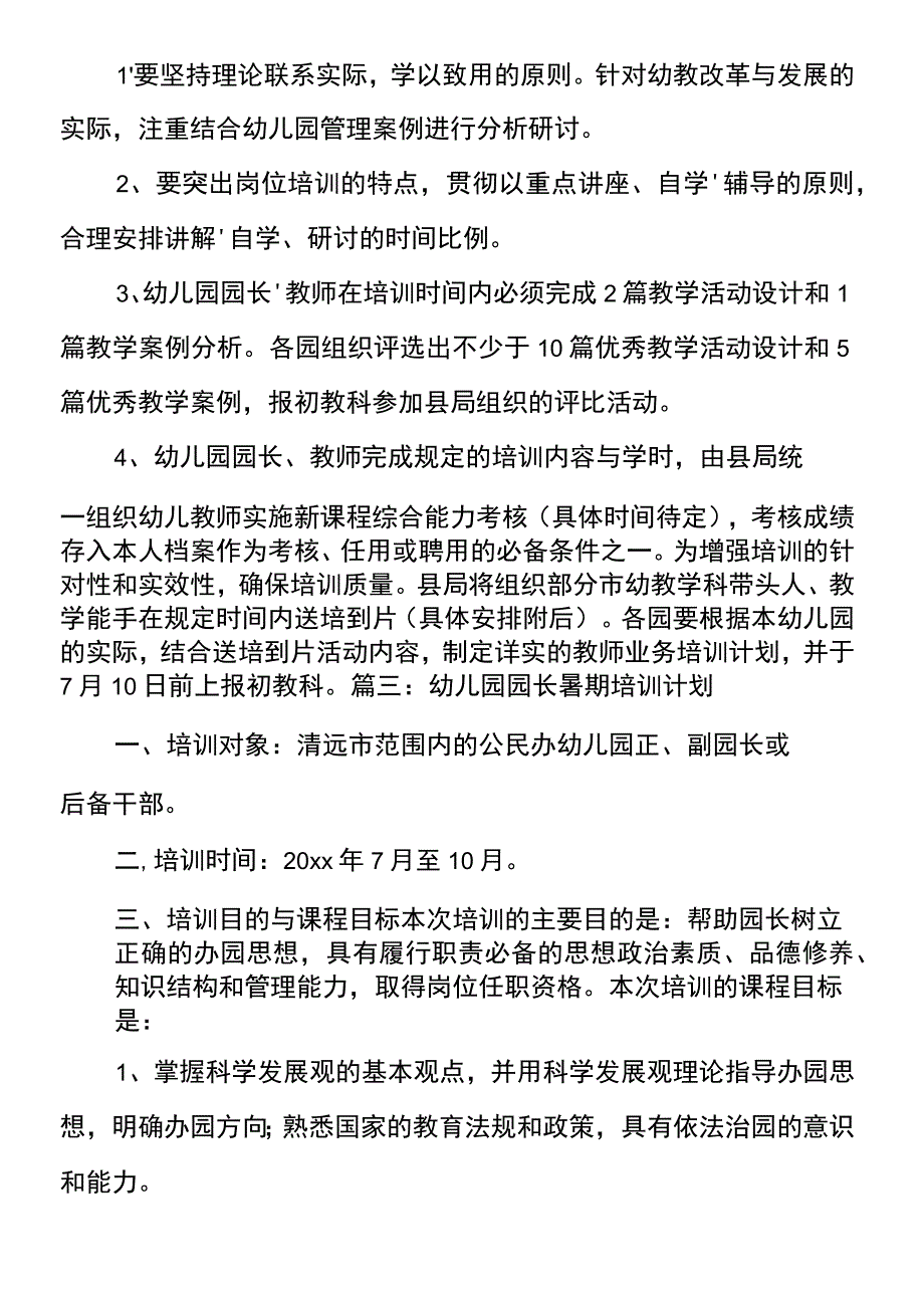 幼儿园园长暑期培训计划_第4页