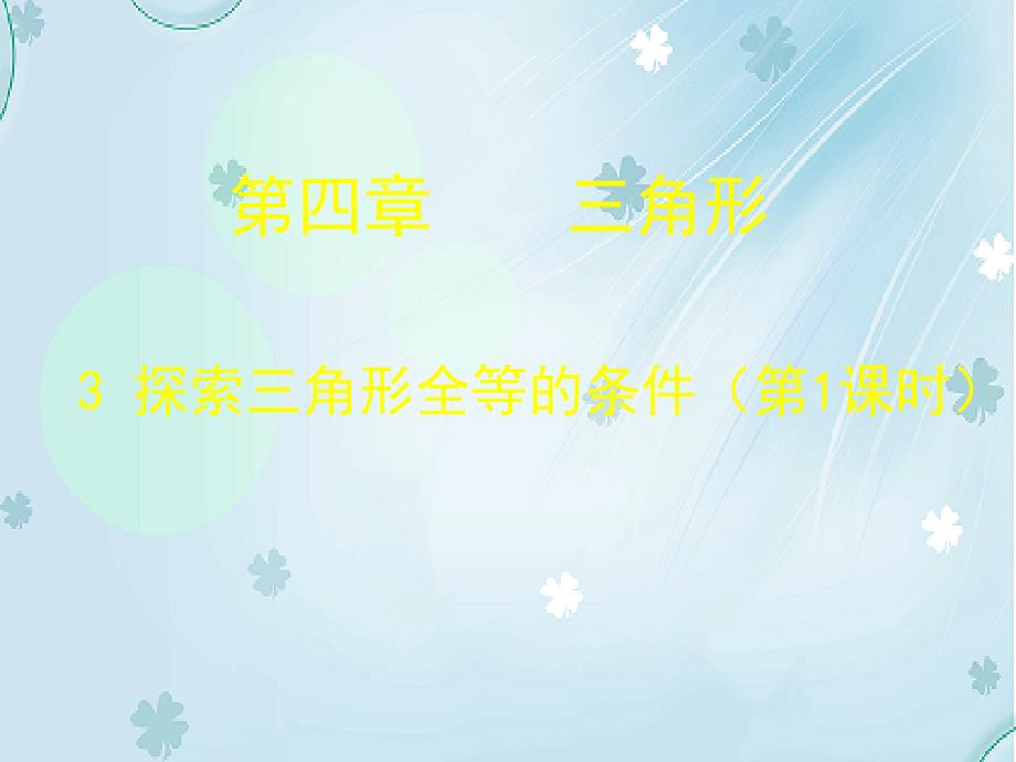 七年级数学下册4.3 探索三角形全等的条件一课件 新版北师大版_第2页