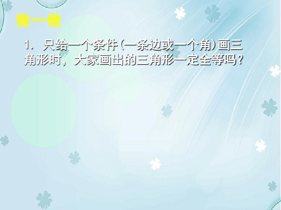 七年级数学下册4.3 探索三角形全等的条件一课件 新版北师大版_第5页