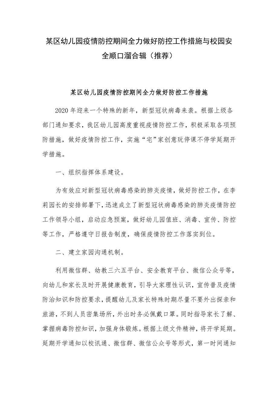 某区幼儿园疫情防控期间全力做好防控工作措施与校园安全顺口溜合辑（推荐）_第1页