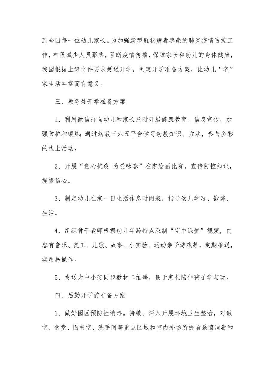 某区幼儿园疫情防控期间全力做好防控工作措施与校园安全顺口溜合辑（推荐）_第2页