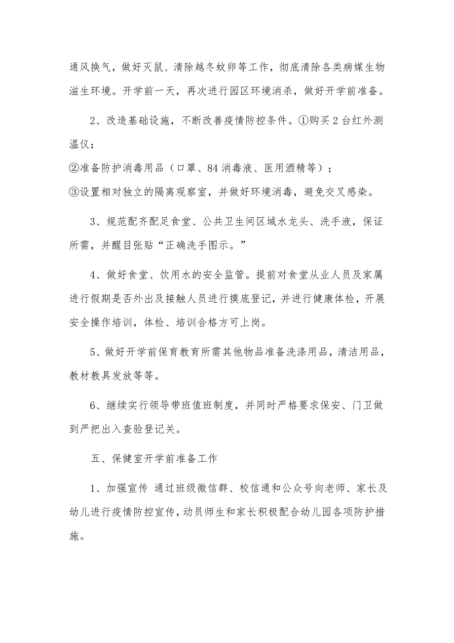 某区幼儿园疫情防控期间全力做好防控工作措施与校园安全顺口溜合辑（推荐）_第3页