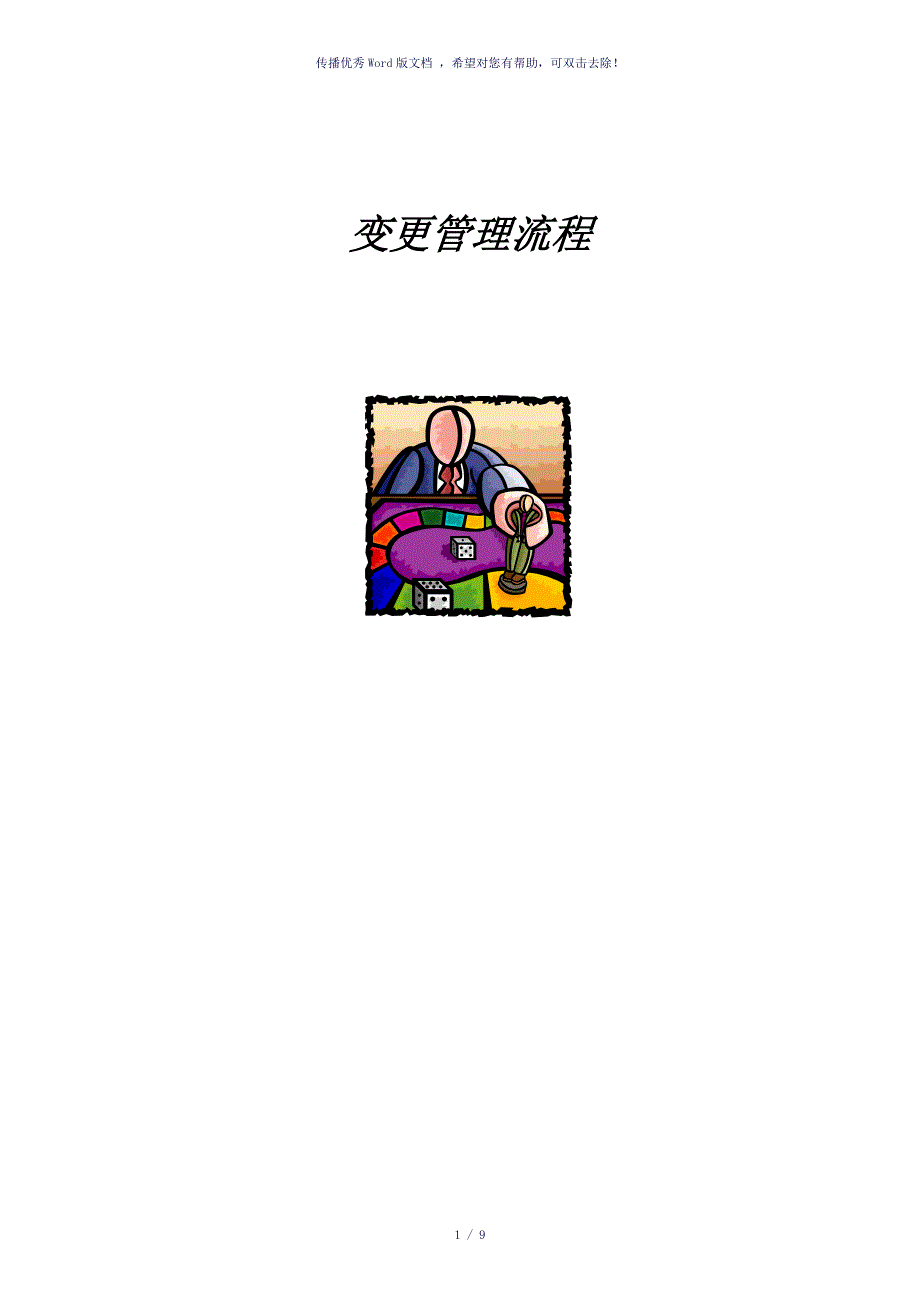 变更管理流程参考模板_第1页