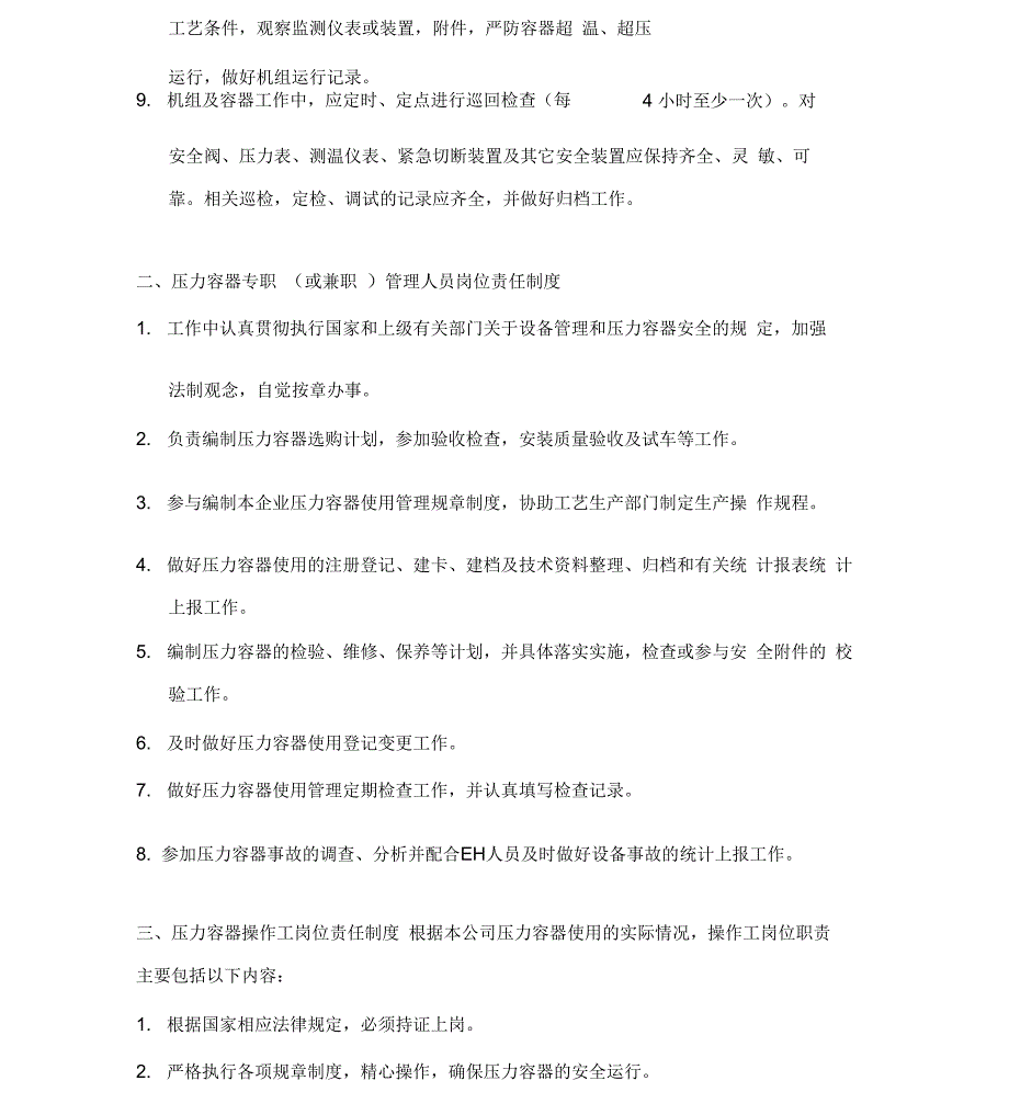 压力容器及压力管道安全操作规程_第2页