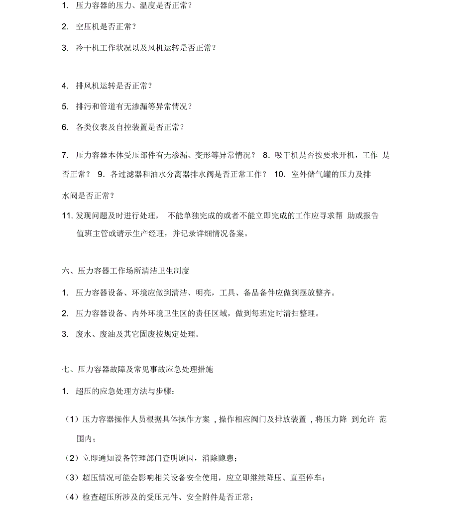 压力容器及压力管道安全操作规程_第4页