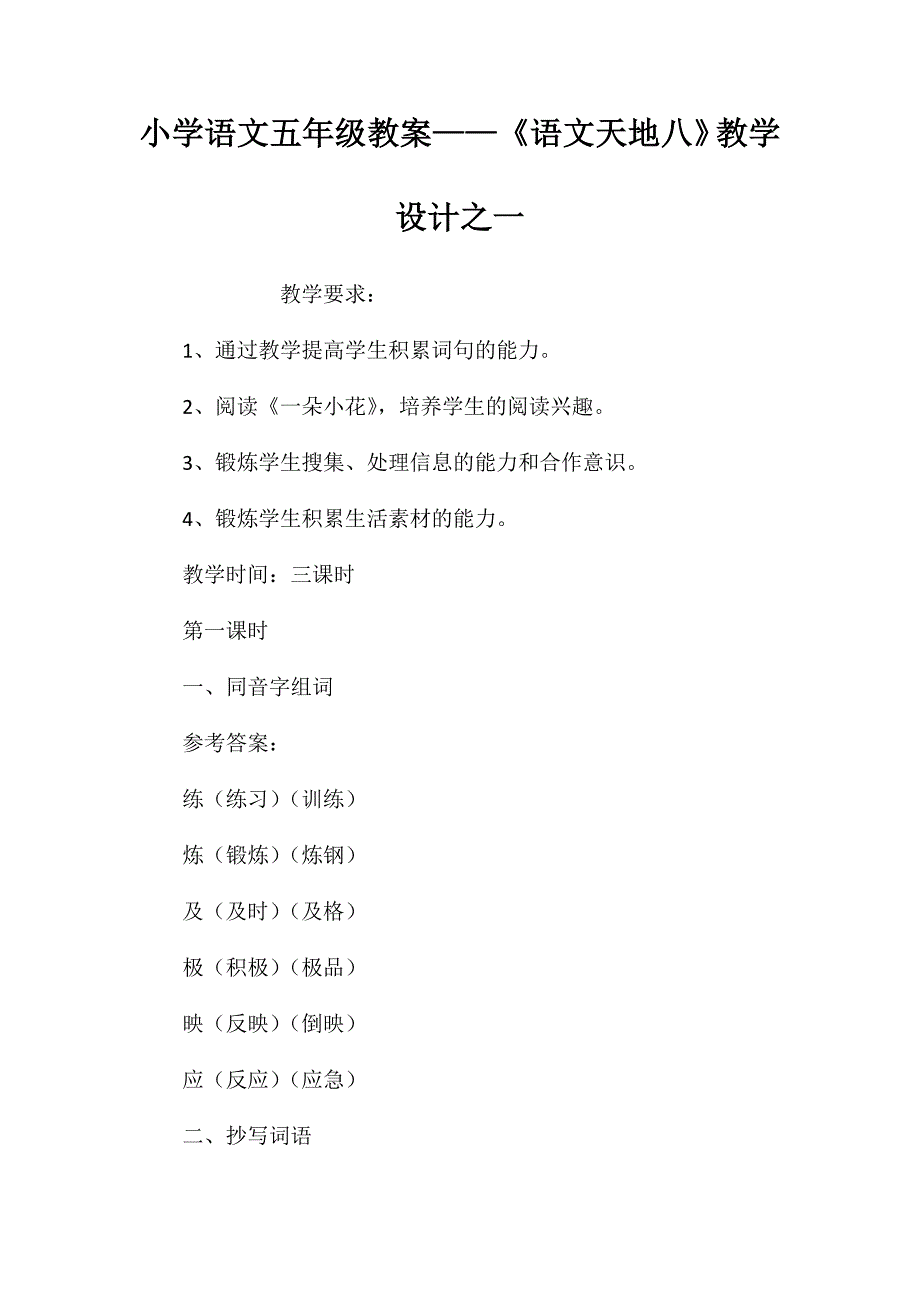 小学语文五年级教案——《语文天地八》教学设计之一 (2)_第1页