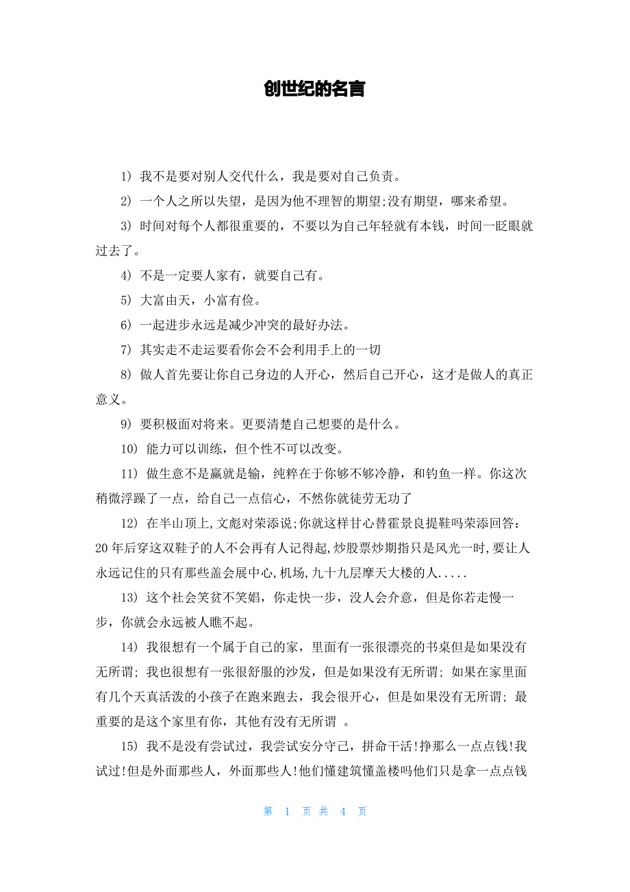 创世纪的名言_第1页