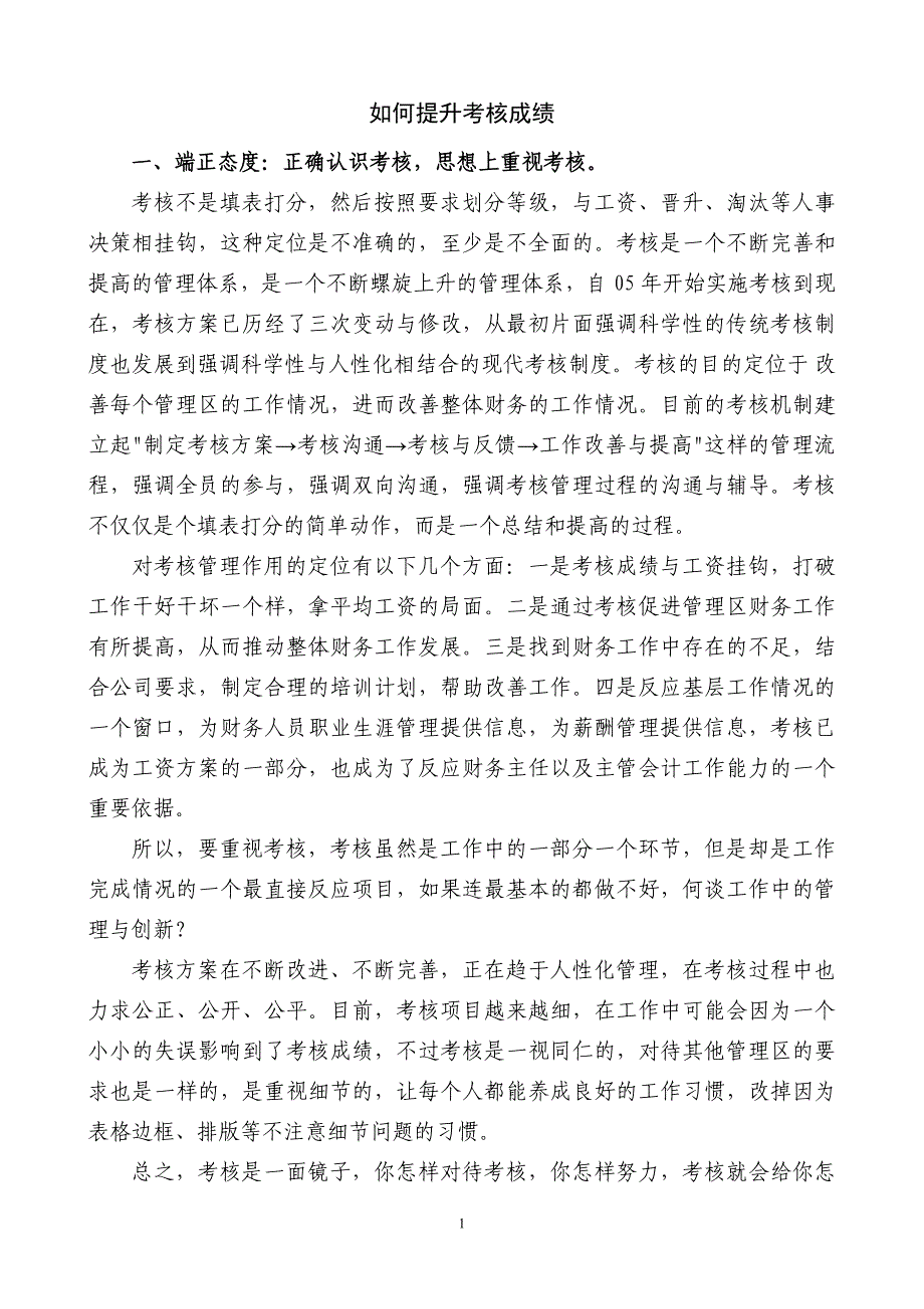 如何提升考核.doc_第1页