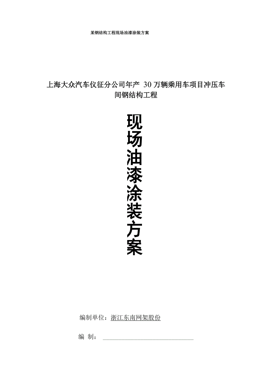 某钢结构工程现场油漆涂装方案_第1页