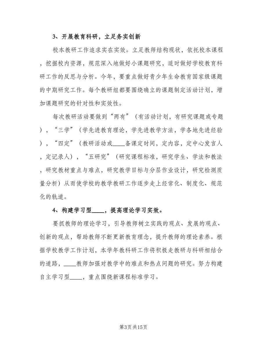 2023年小学校本培训计划范文（三篇）.doc_第3页