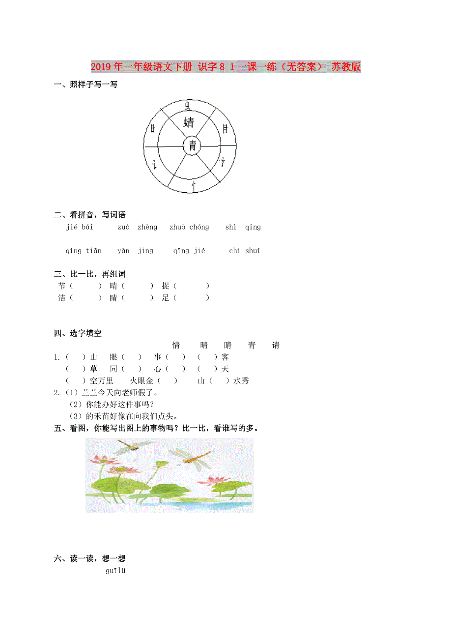 2019年一年级语文下册 识字8 1一课一练（无答案） 苏教版.doc_第1页