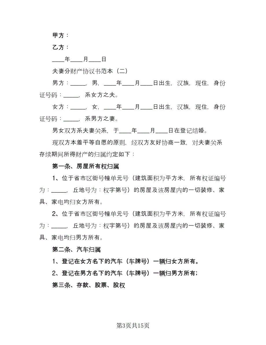 夫妻共同财产债务分割离婚协议书电子版（五篇）.doc_第3页