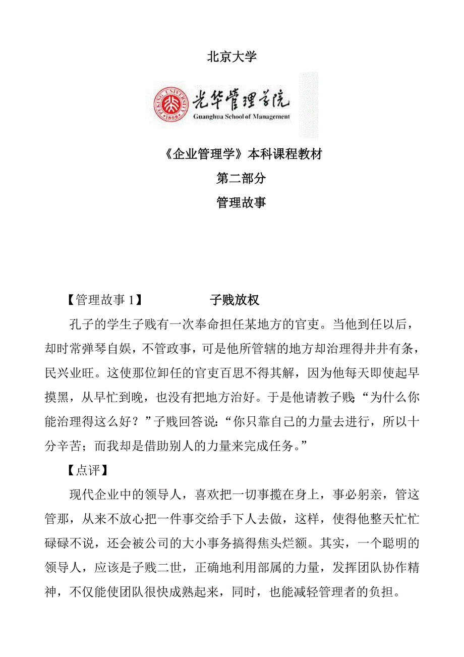 北京大学光华管理学院《管理学授课小故事》_第1页