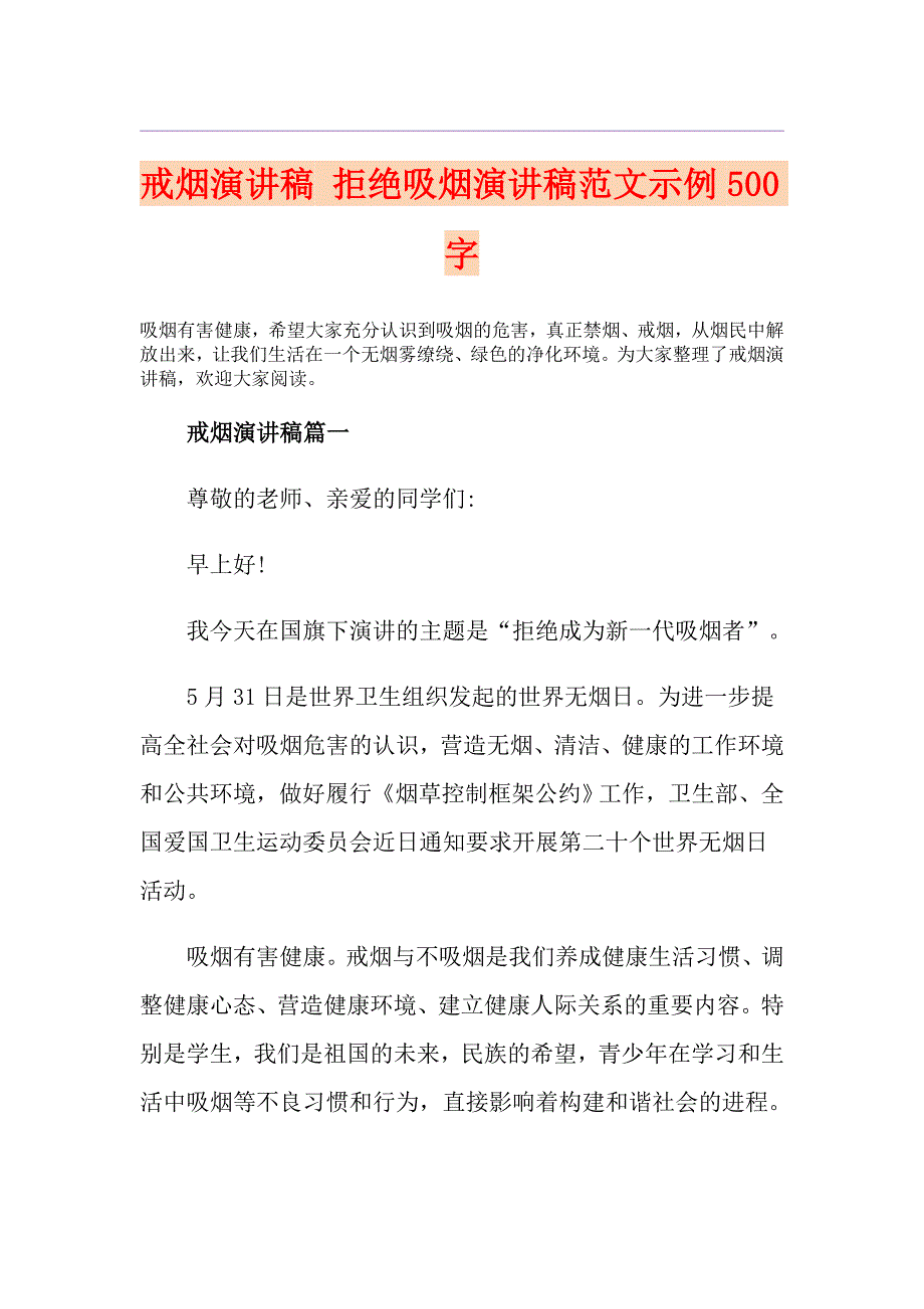 戒烟演讲稿 拒绝吸烟演讲稿范文示例500字_第1页