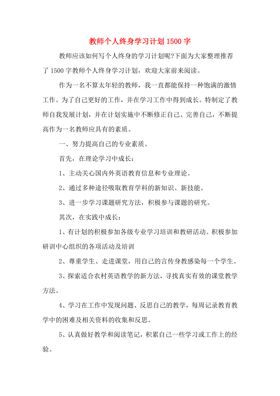 教师个人终身学习计划1500字.doc_第1页