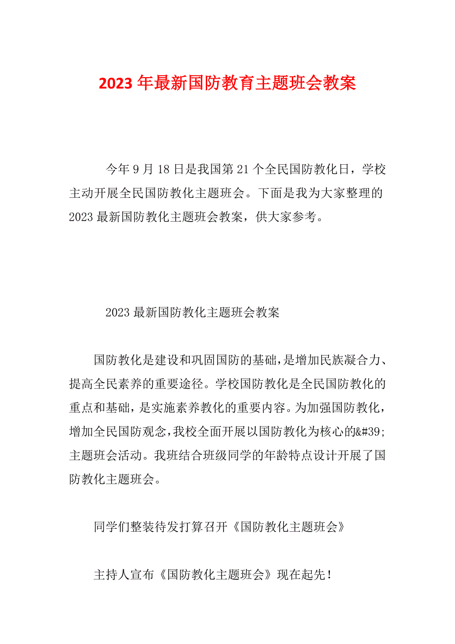 2023年最新国防教育主题班会教案_第1页