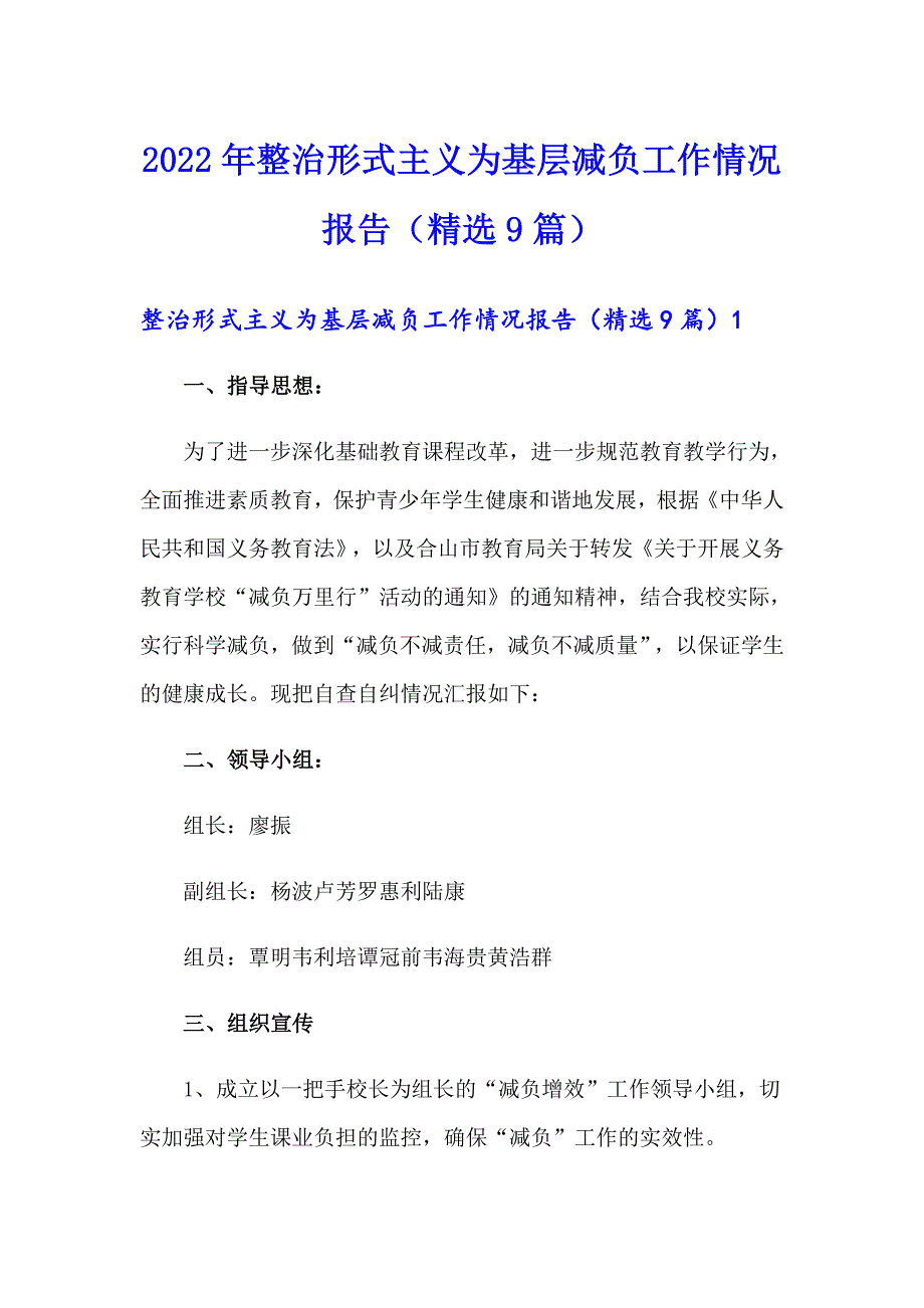 2022年整治形式主义为基层减负工作情况报告（精选9篇）_第1页