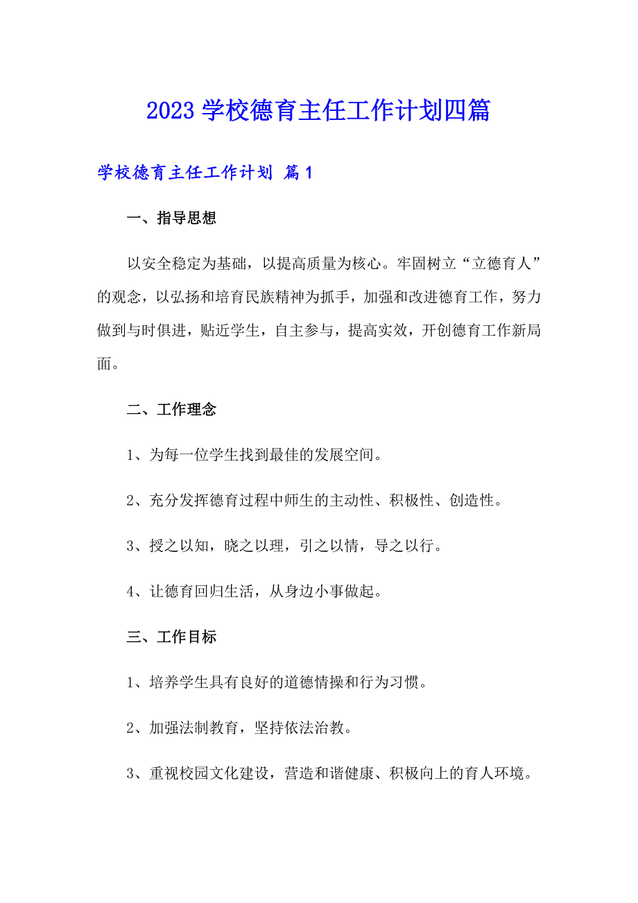 2023学校德育主任工作计划四篇_第1页