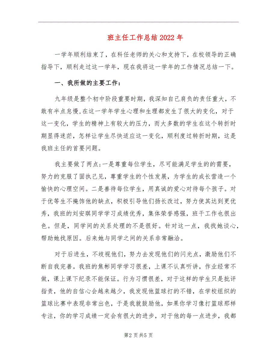 班主任工作总结2022年_第2页