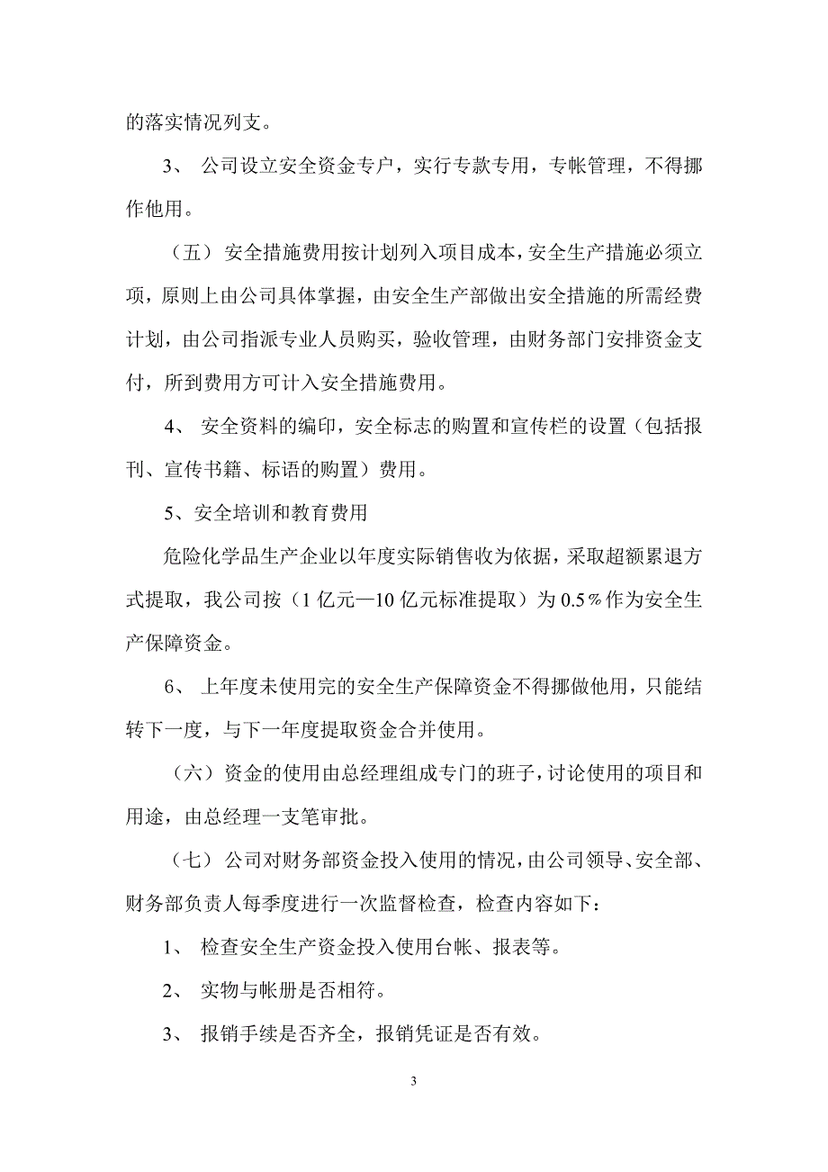 公司安全费费用投入保障制度_第3页