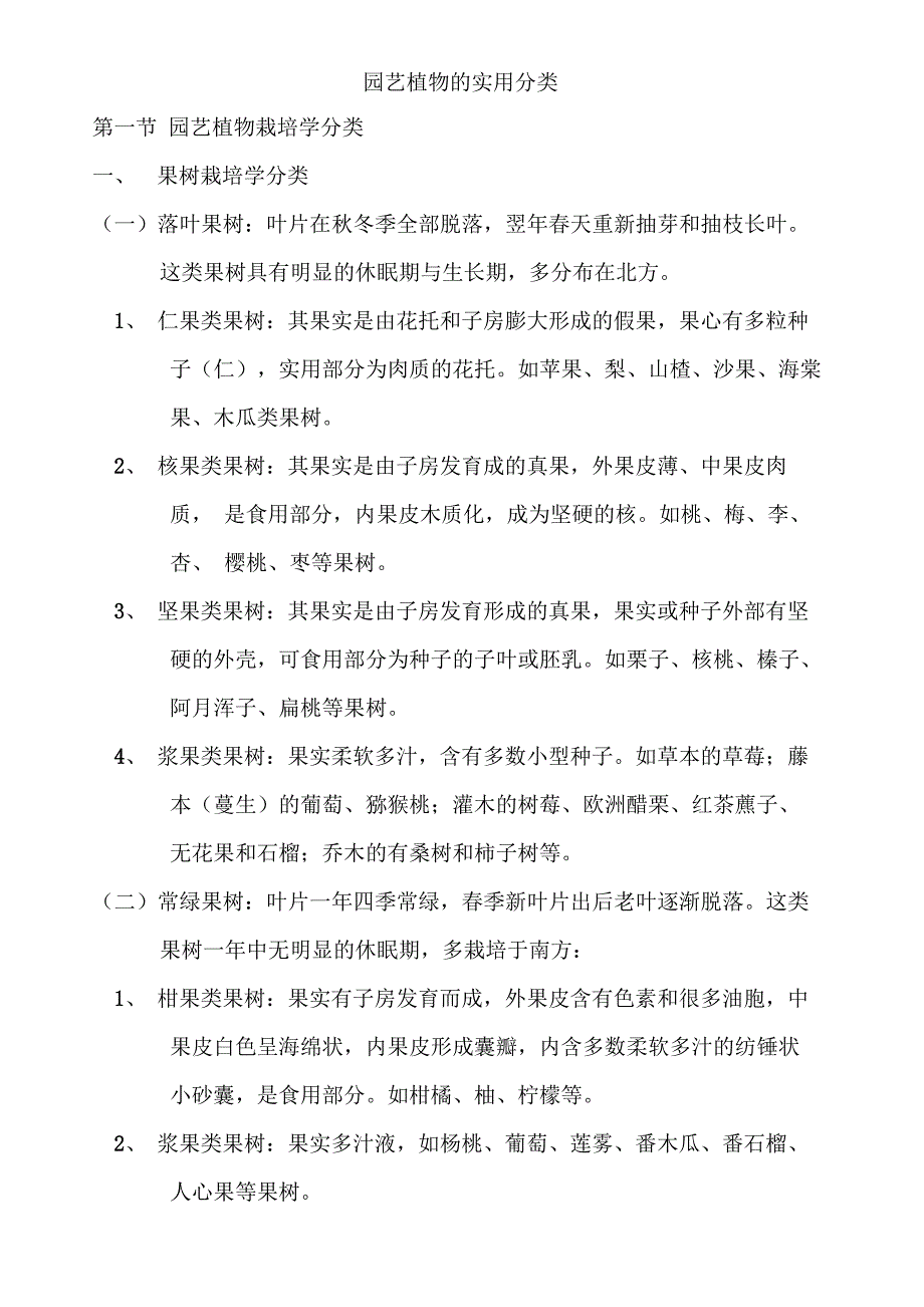 园艺植物的实用分类_第1页