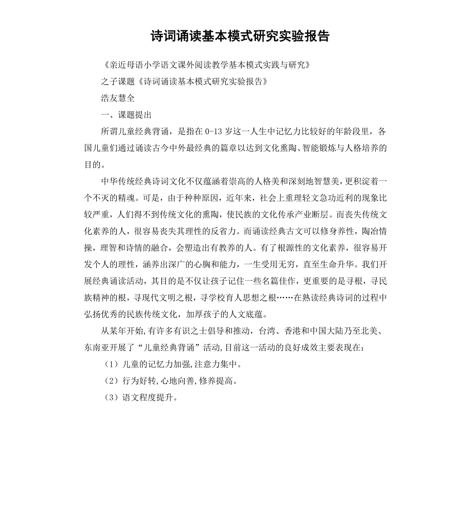 诗词诵读基本模式研究实验报告_第1页