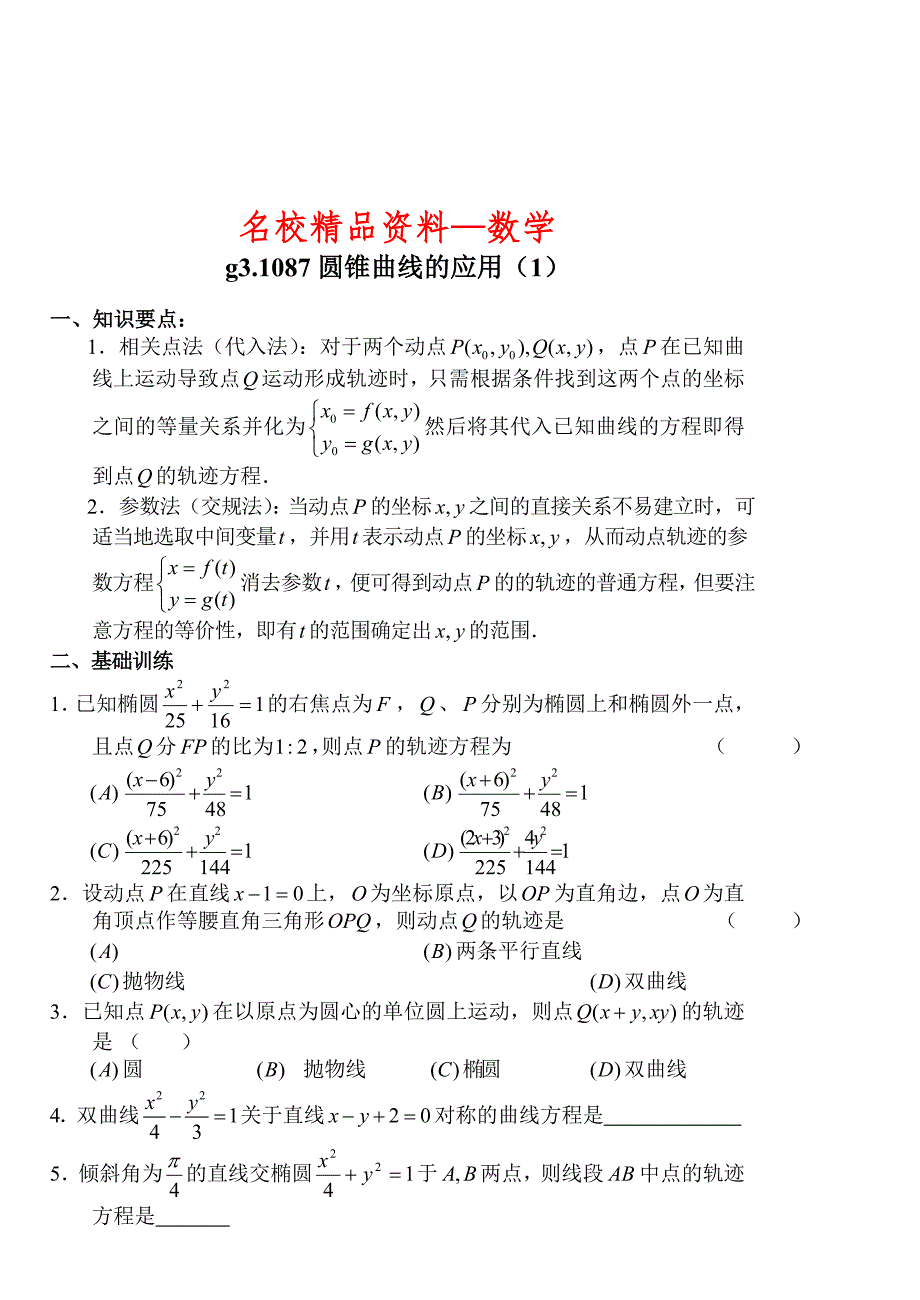 【名校精品】高考数学第一轮总复习100讲 第87圆锥曲线的应用1_第1页