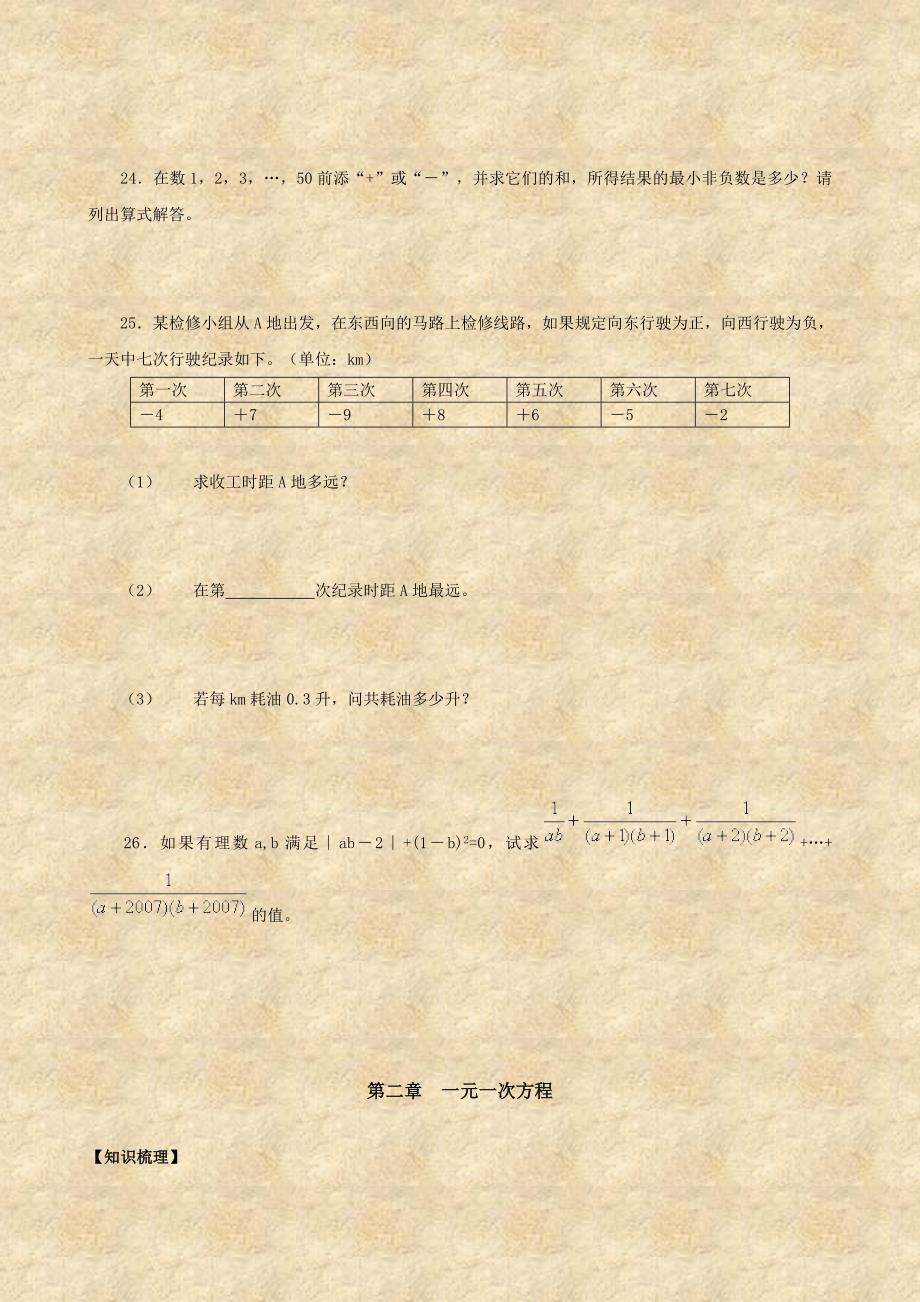 人教版七年级数学知识梳理+同步练习【精品数学资料】_第4页