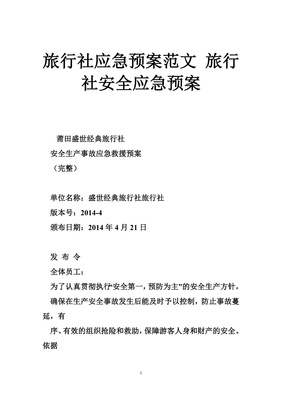 旅行社应急预案范文旅行社安全应急预案_第1页