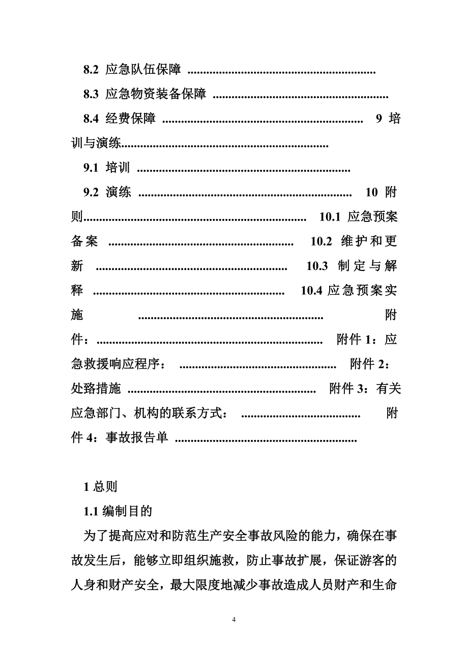 旅行社应急预案范文旅行社安全应急预案_第4页