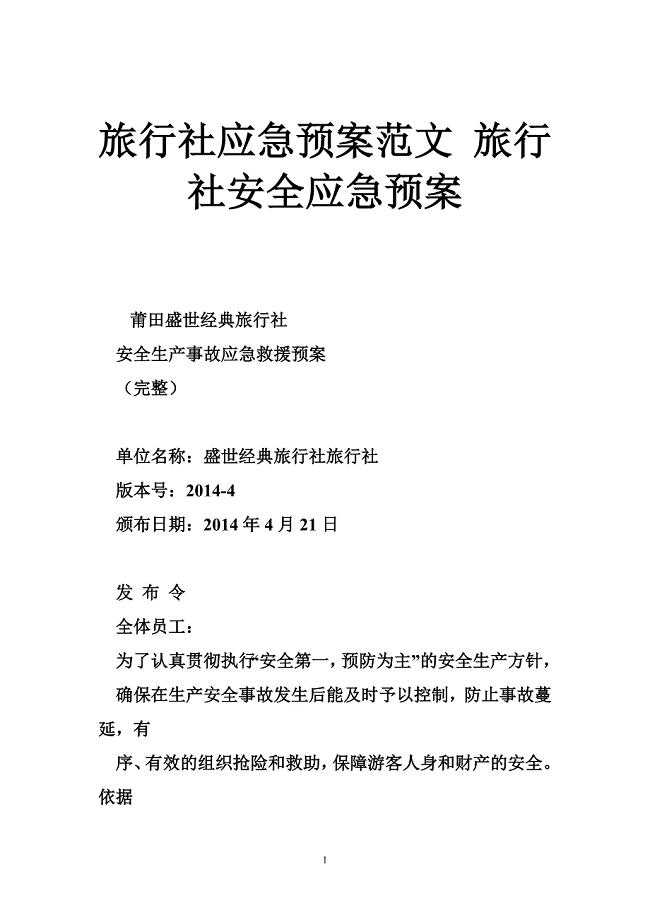 旅行社应急预案范文旅行社安全应急预案