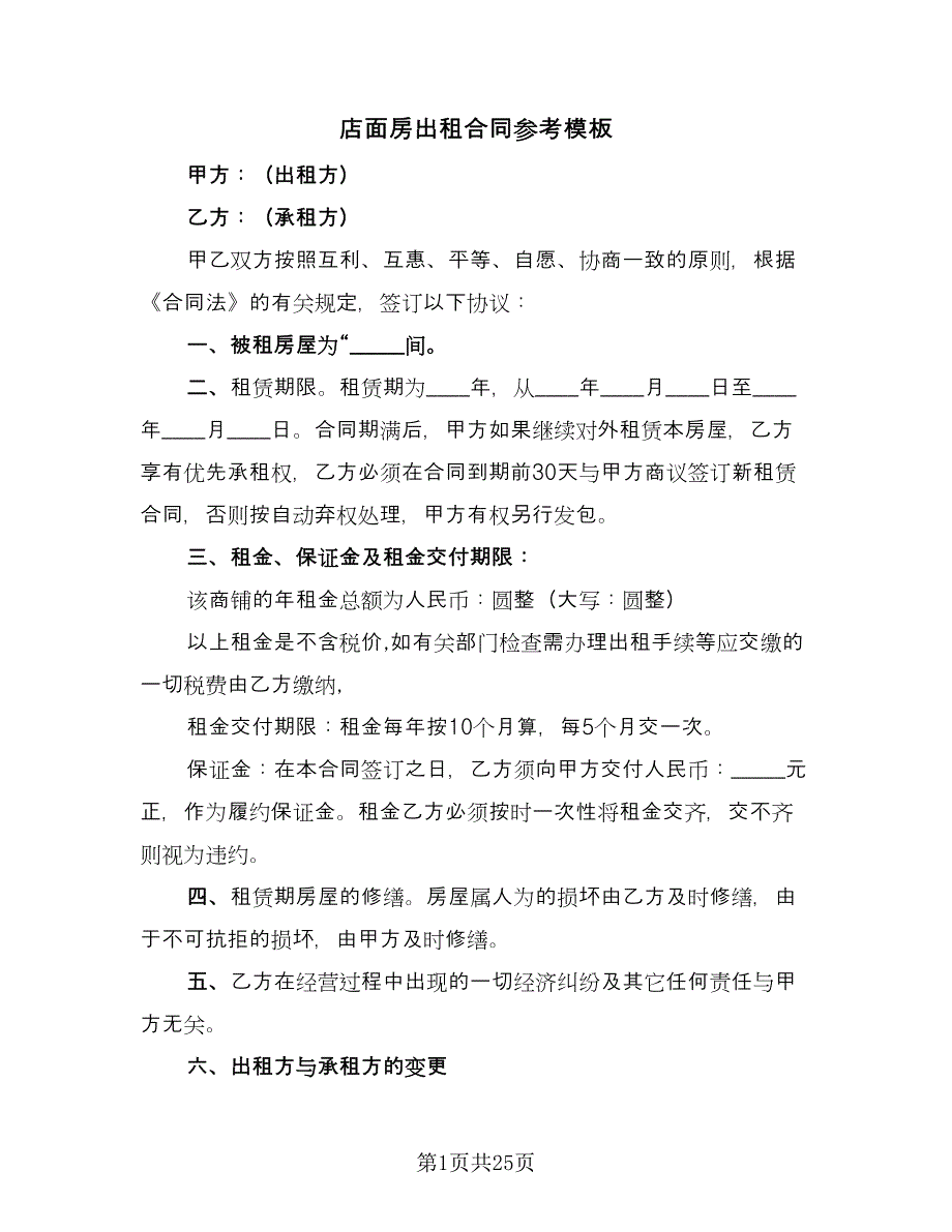 店面房出租合同参考模板（5篇）_第1页