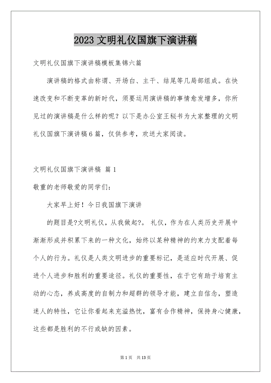 2023年文明礼仪国旗下演讲稿2范文.docx_第1页