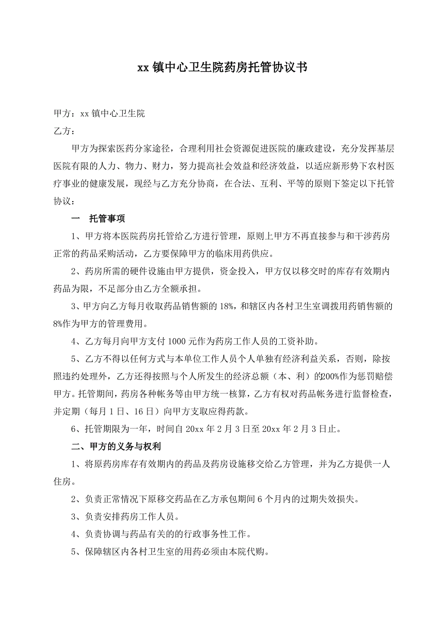 镇中心卫生院药房承包协议书_第1页