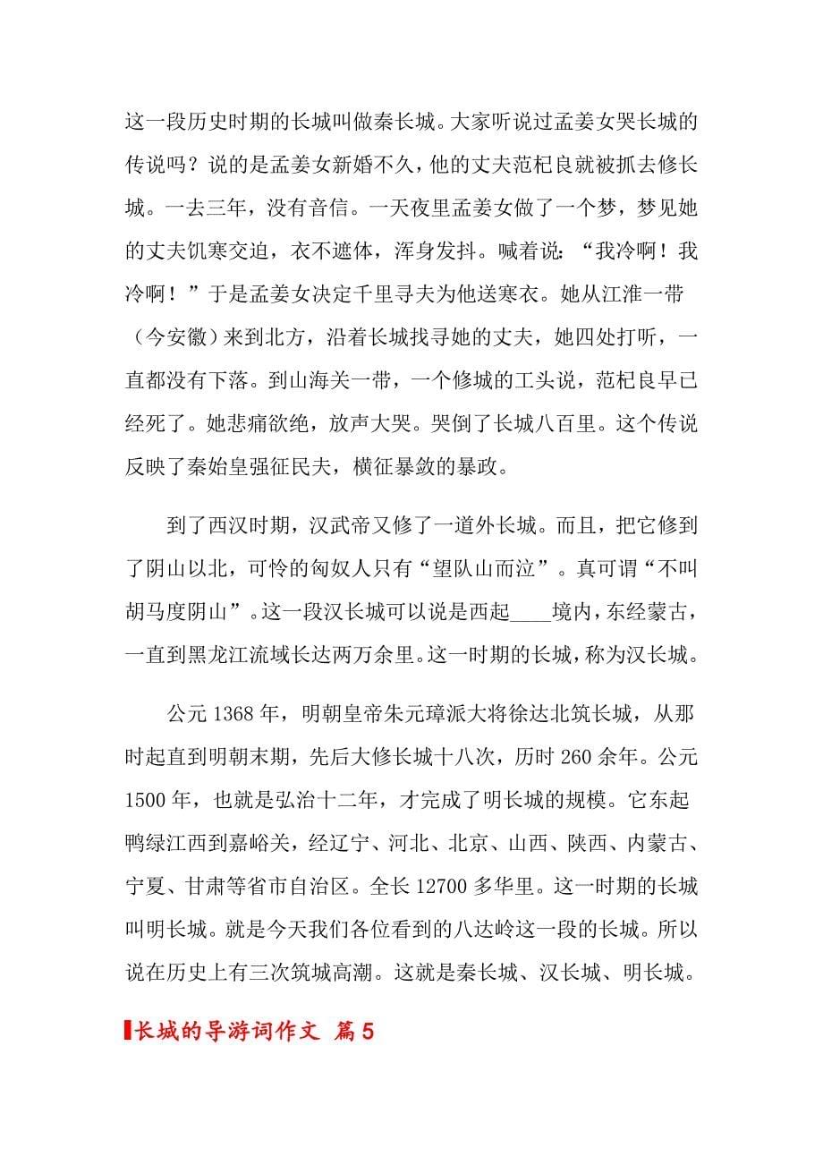 关于长城的导游词作文九篇_第5页