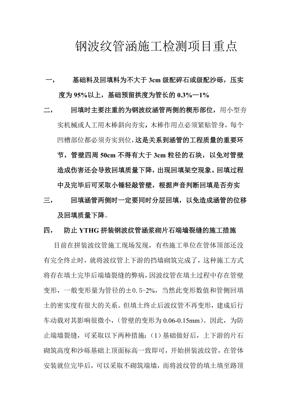 钢波纹管涵检测项目重点_第1页